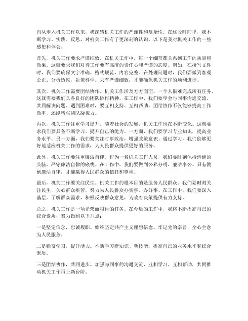 机关工作浅谈感想体会