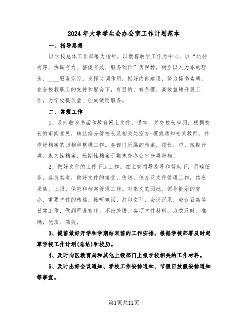 2024年大学学生会办公室工作计划范本（3篇）