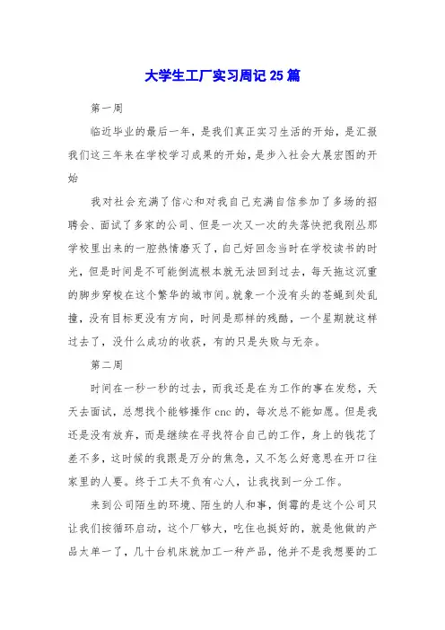 大学生工厂实习周记25篇