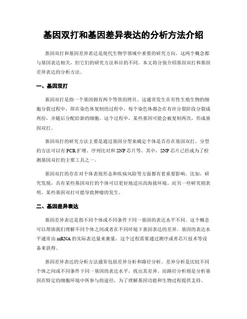 基因双打和基因差异表达的分析方法介绍
