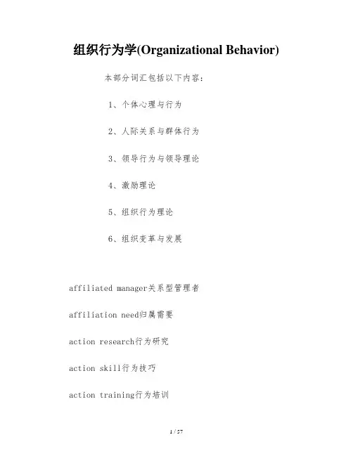 组织行为学词汇