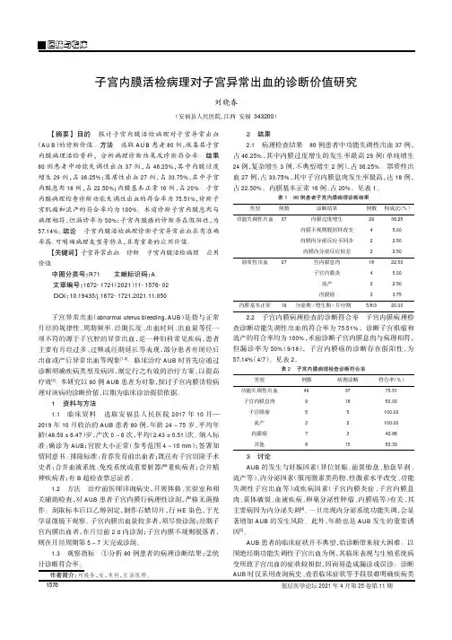子宫内膜活检病理对子宫异常出血的诊断价值研究