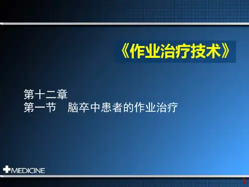 脑卒中患者的作业治疗