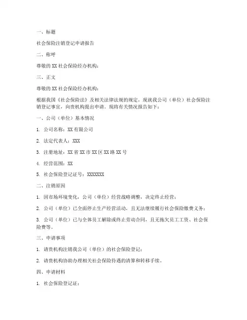 社保注销申请报告范本