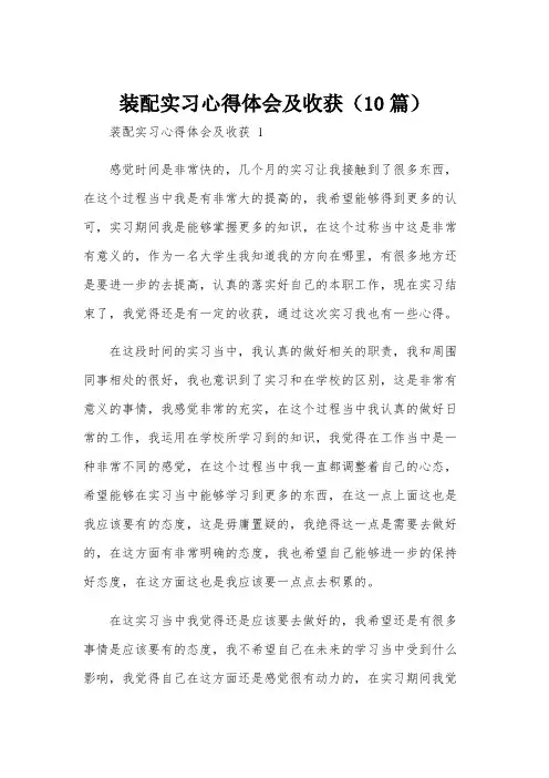 装配实习心得体会及收获(10篇)