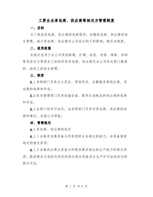 工贸企业承包商、供应商等相关方管理制度（5篇）