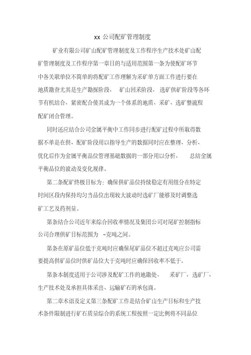 xx公司配矿管理制度
