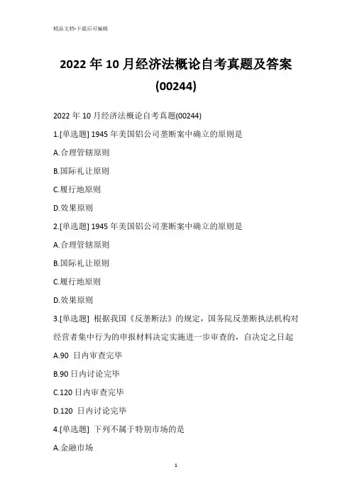 2022年10月经济法概论自考真题及答案(00244)_1