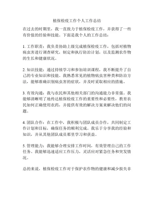 植保检疫工作个人工作总结