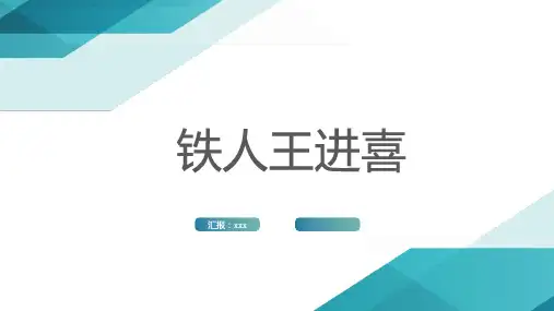 铁人王进喜_1