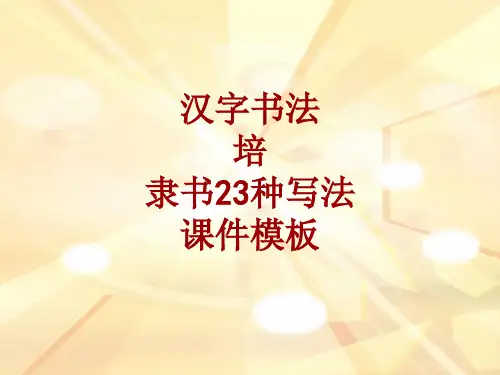汉字书法课件模板：培_隶书23种写法
