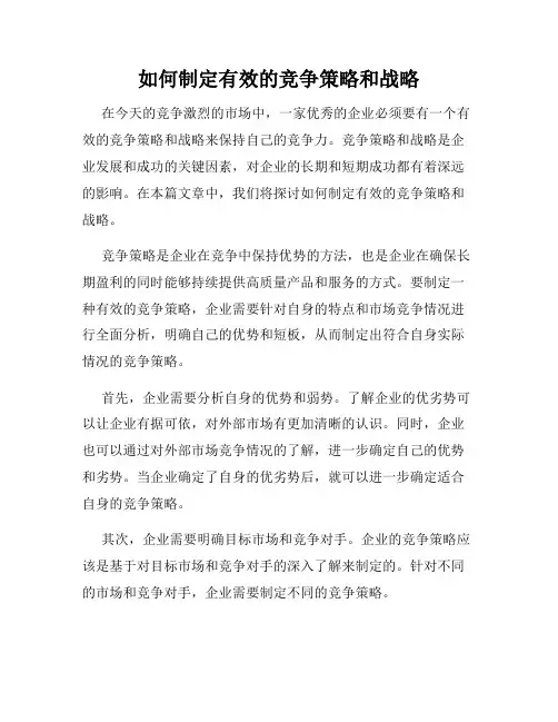 如何制定有效的竞争策略和战略