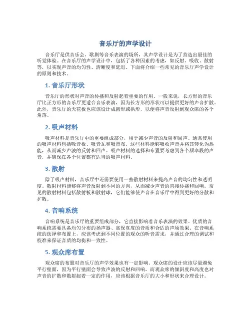 音乐厅的声学设计