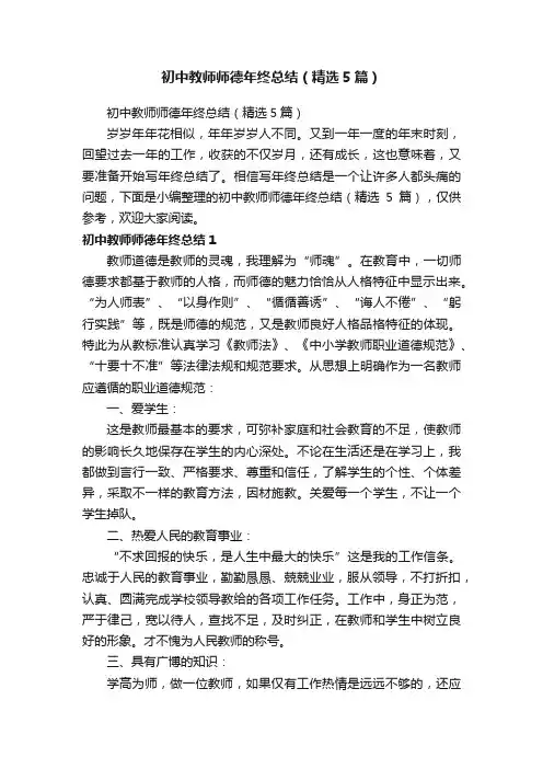 初中教师师德年终总结（精选5篇）