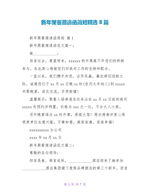 新年聚餐邀请函简短精选8篇
