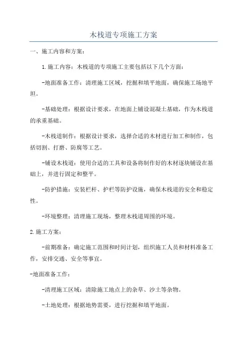 木栈道专项施工方案