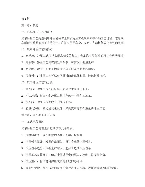 汽车冲压工艺教程(2篇)
