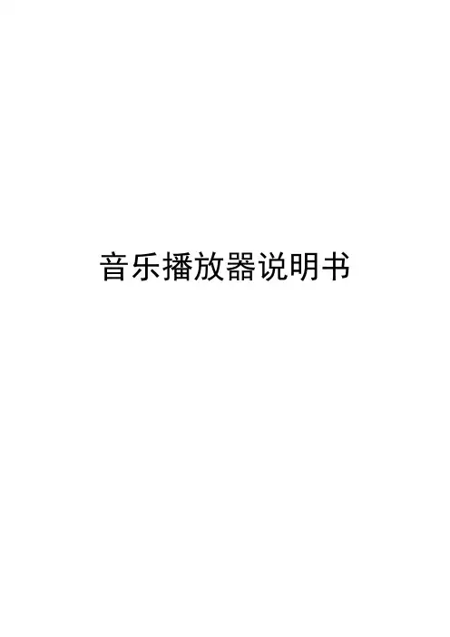 音乐播放器设计说明