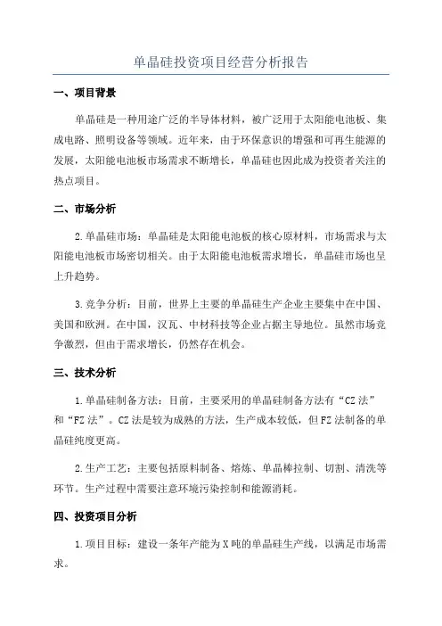 单晶硅投资项目经营分析报告