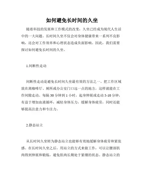 如何避免长时间的久坐
