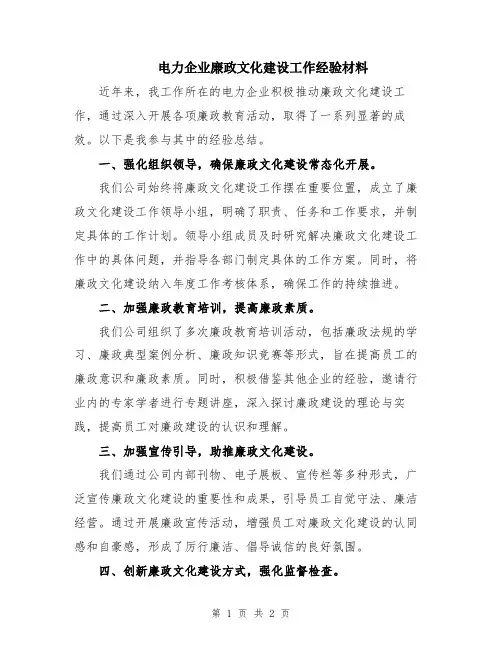电力企业廉政文化建设工作经验材料