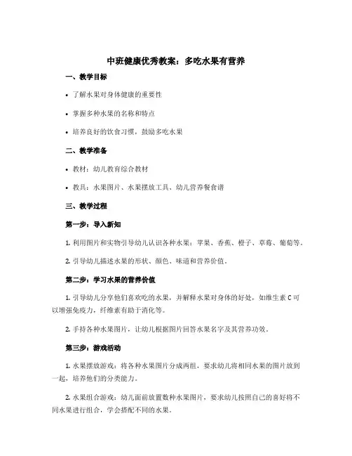 中班健康优秀教案：多吃水果有营养