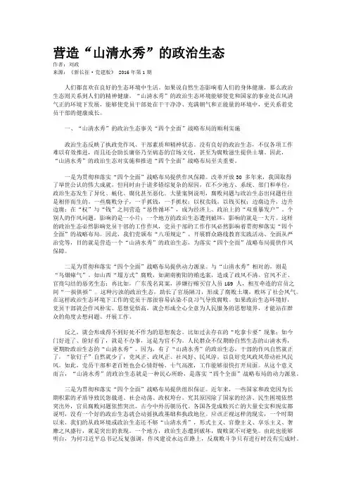 营造“山清水秀”的政治生态