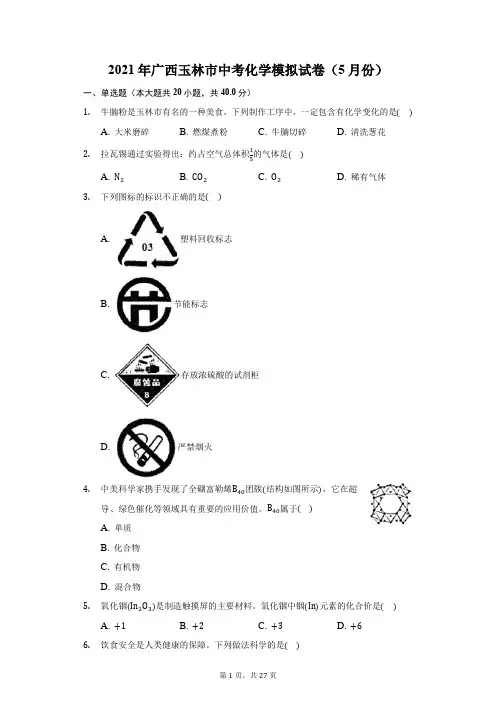 2021年广西玉林市中考化学模拟试卷(5月份)(附答案详解)