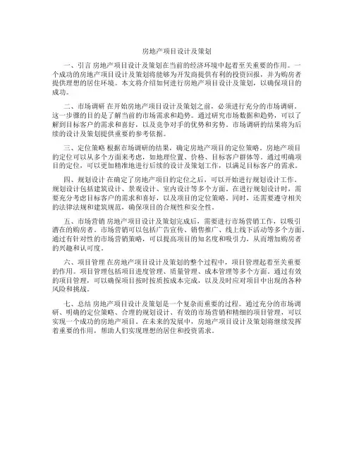 房地产项目设计及策划