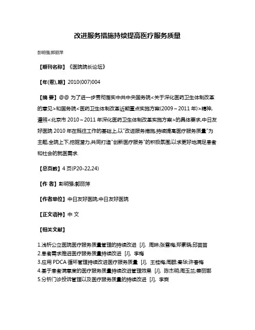 改进服务措施持续提高医疗服务质量