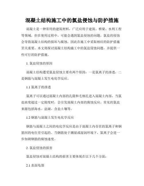 混凝土结构施工中的氯盐侵蚀与防护措施
