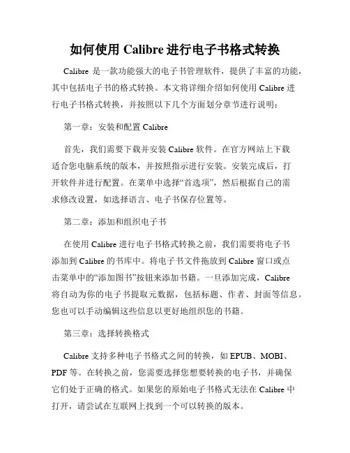 如何使用Calibre进行电子书格式转换
