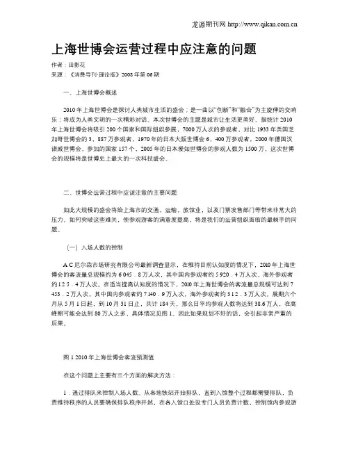 上海世博会运营过程中应注意的问题