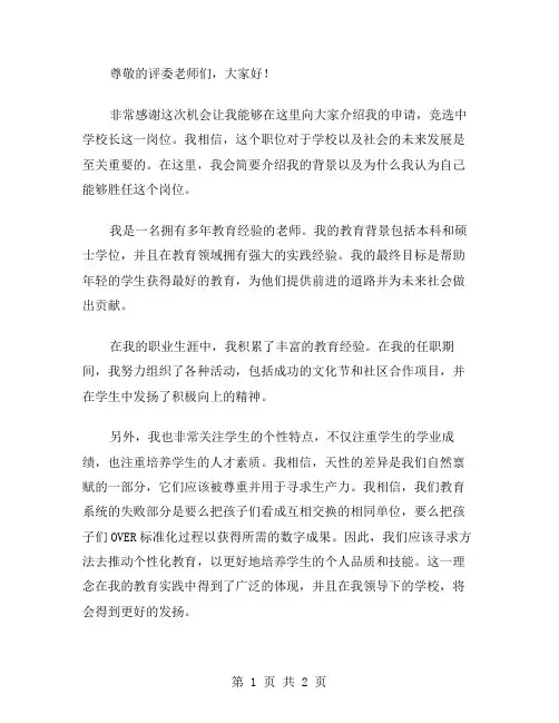 中学校长的岗位竞聘演讲稿范文