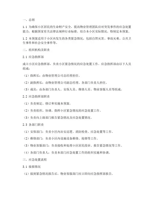 物业紧急情况应急处置预案