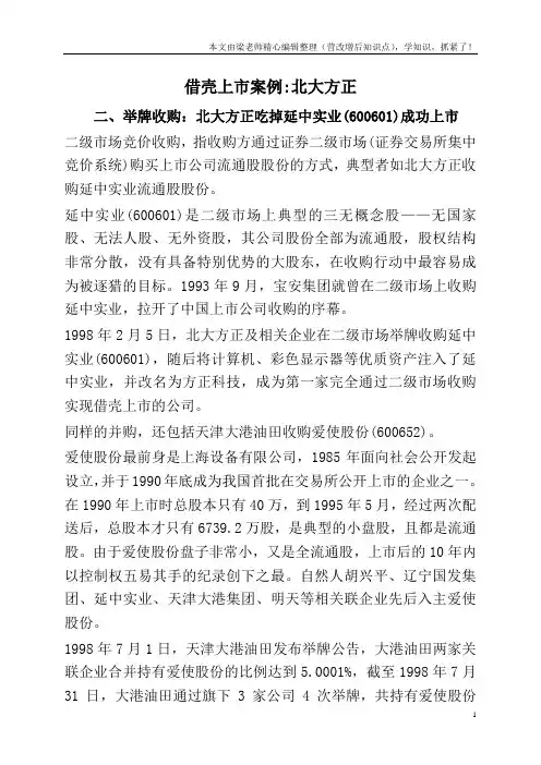 借壳上市案例-北大方正