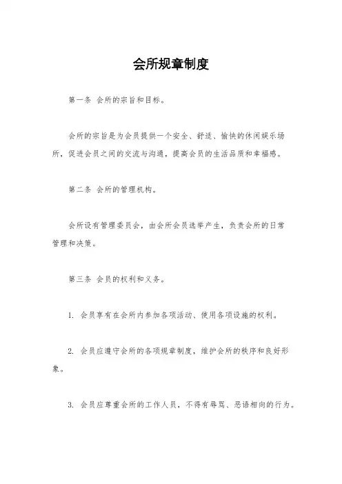 会所规章制度