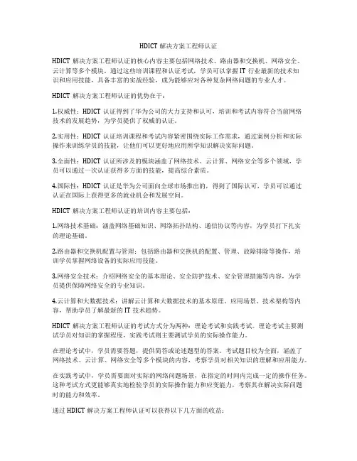 HDICT解决方案工程师认证