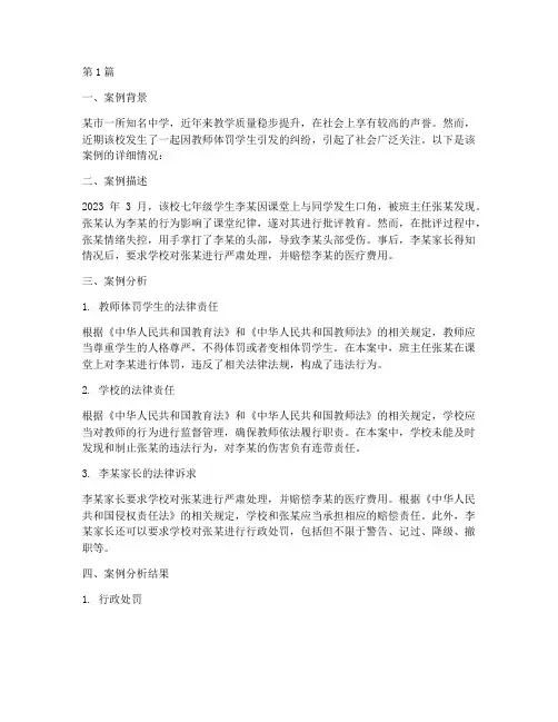 教育法律责任案例分析题(3篇)