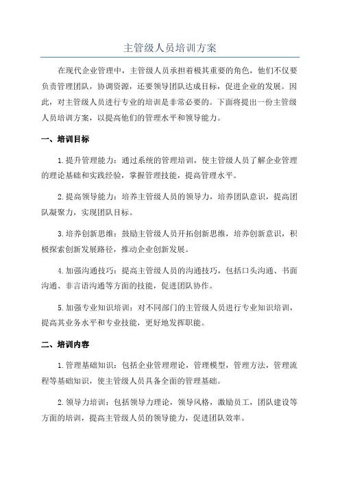 主管级人员培训方案