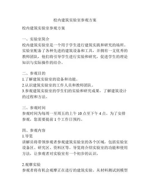 校内建筑实验室参观方案