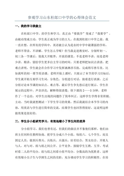 参观学习山东杜郎口中学的心得体会范文