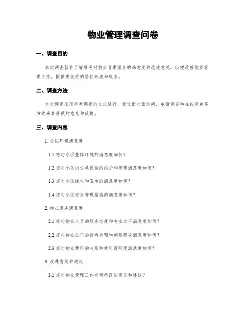 物业管理调查问卷