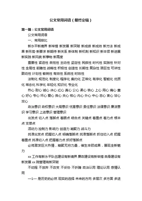 公文常用词语（最终定稿）
