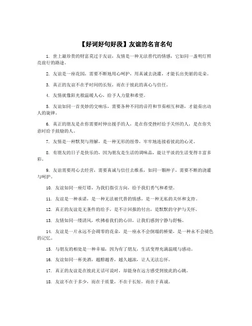 【好词好句好段】友谊的名言名句