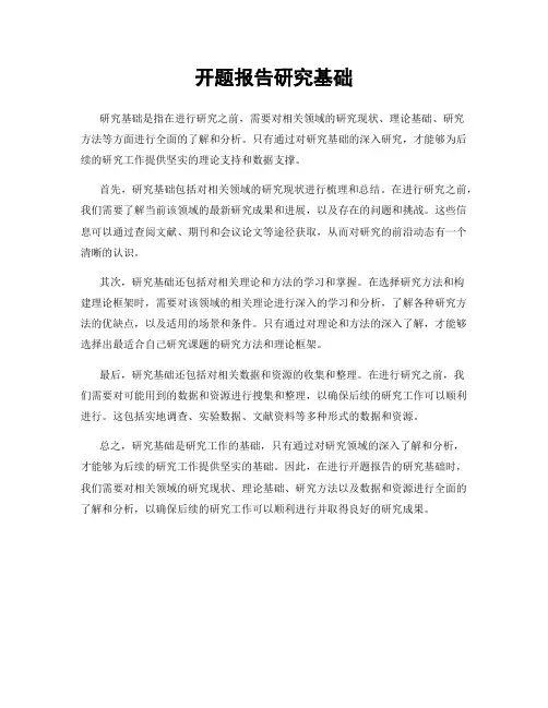 开题报告研究基础