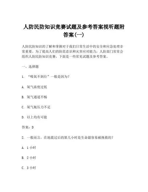 人防民防知识竞赛试题及参考答案视听题附答案(一)
