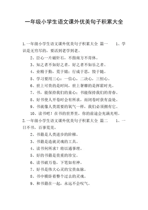 一年级小学生语文课外优美句子积累大全