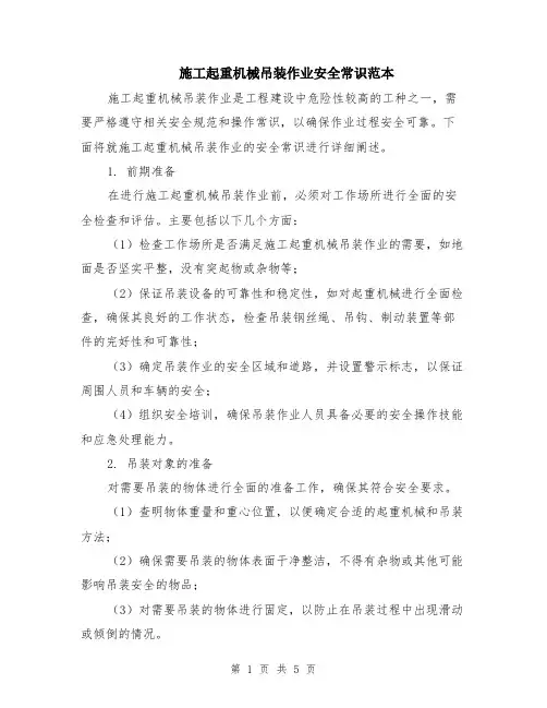 施工起重机械吊装作业安全常识范本（2篇）