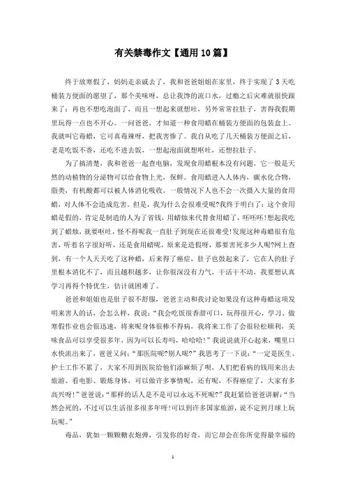 精选有关禁毒作文【通用10篇】
